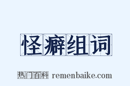 怪癖组词是什么意思的图片